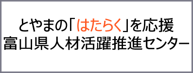 富山県人材活躍推進センター