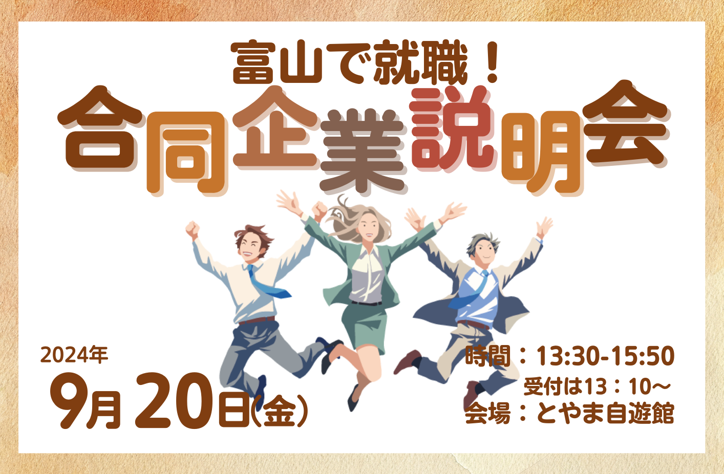 合同 企業 説明 会 富山